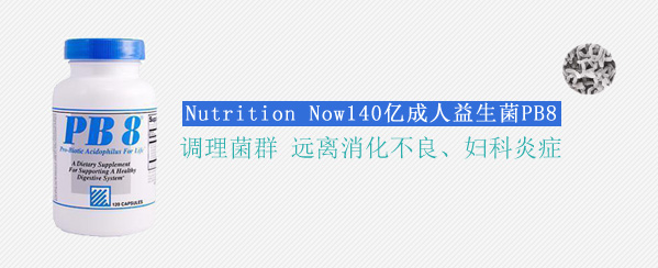 Nutrition Now PB8 140亿成人益生菌（美国 120粒 妇科炎症克星 调节肠胃）
