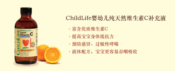 ChildLife儿童时光婴幼儿纯天然维生素C补充液（美国 118.5ml 加强免疫）
