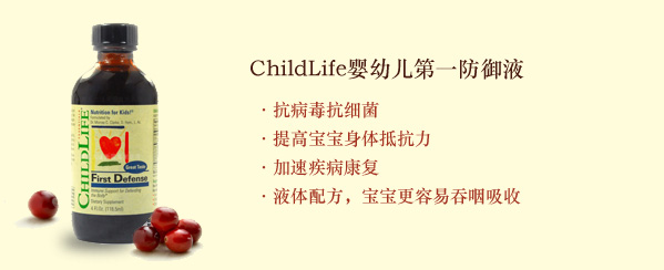 ChildLife儿童时光婴幼儿第一防御液（美国 118.5ml 抗细菌病毒）