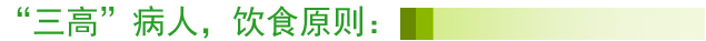 三高”病人，饮食原则