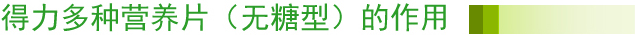 得力多种营养片(无糖型)的作用