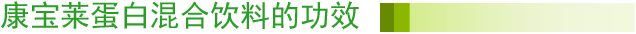 康宝莱蛋白混合饮料的功效