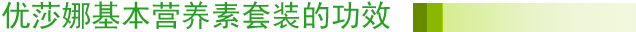 优莎娜基本营养素套装的功效