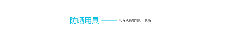 防晒图片-防晒用具