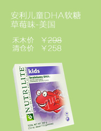 安利儿童DHA软糖/草莓味(美国 112粒/盒 益智健脑的最佳产品)