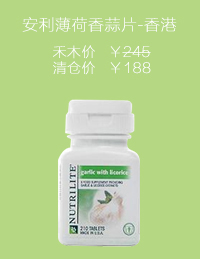 安利薄荷香蒜片/香蒜甘草片(香港 210片 提高免疫力 防癌抗癌)