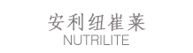 安利纽崔莱
