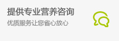 专业营养咨询