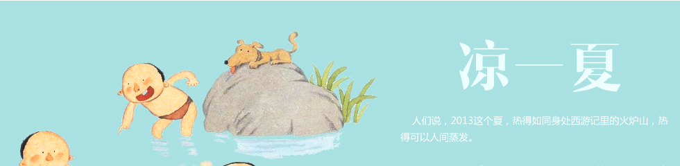 凉一夏