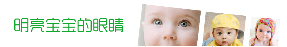 明亮宝宝的眼睛