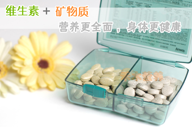维生素+矿物质，营养更全面，身体更健康，安利纽崔莱倍立健片