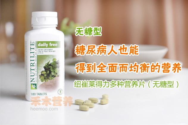 无糖型,糖尿病人也能,得到全面而均衡的营养,安利纽崔莱得力多种营养片(无糖型)